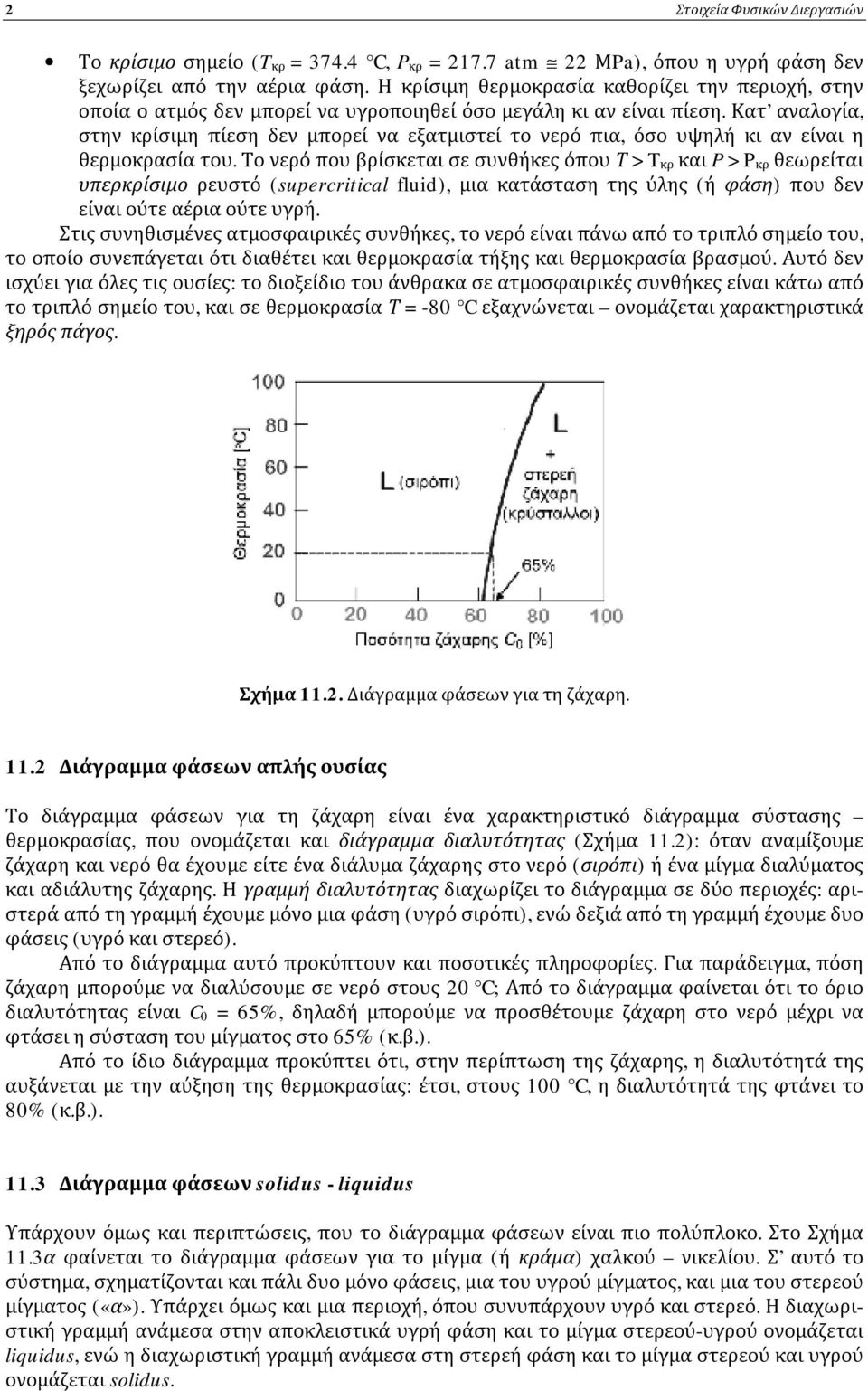 Κτ νλογί, στην κρίσιμη πίεση δεν μπορεί ν εξτμιστεί το νερό πι, όσο υψηλή κι ν είνι η θερμοκρσί του.