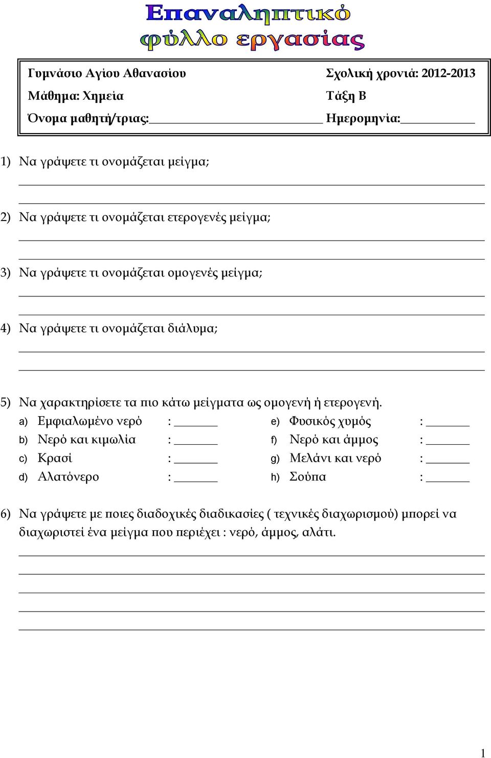 κάτω μείγματα ως ομογενή ή ετερογενή.