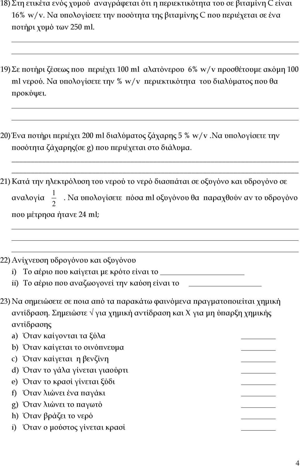 20) Ένα ποτήρι περιέχει 200 ml διαλύματος ζάχαρης 5 % w/v.να υπολογίσετε την ποσότητα ζάχαρης(σε g) που περιέχεται στο διάλυμα.