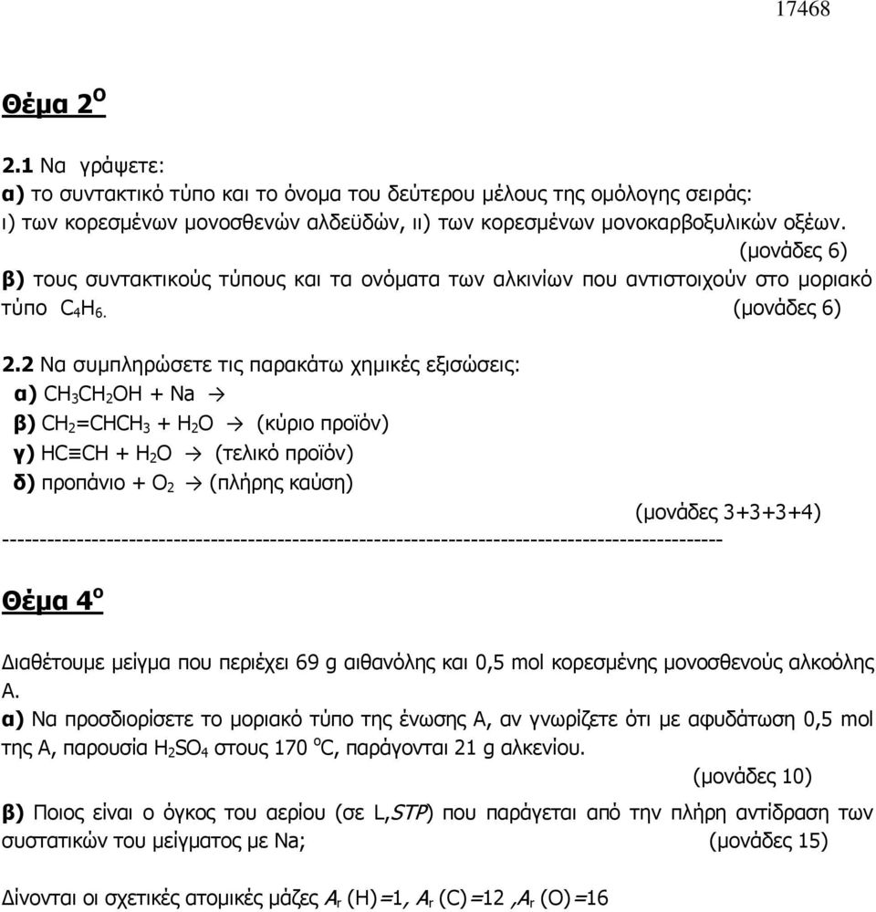 2 Να συμπληρώσετε τις παρακάτω χημικές εξισώσεις: α) CH 3 CH 2 ΟΗ + Na β) CH 2 =CHCH 3 + H 2 O (κύριο προϊόν) γ) HC CH + H 2 O (τελικό προϊόν) δ) προπάνιο + Ο 2 (πλήρης καύση) (μονάδες 3+3+3+4)