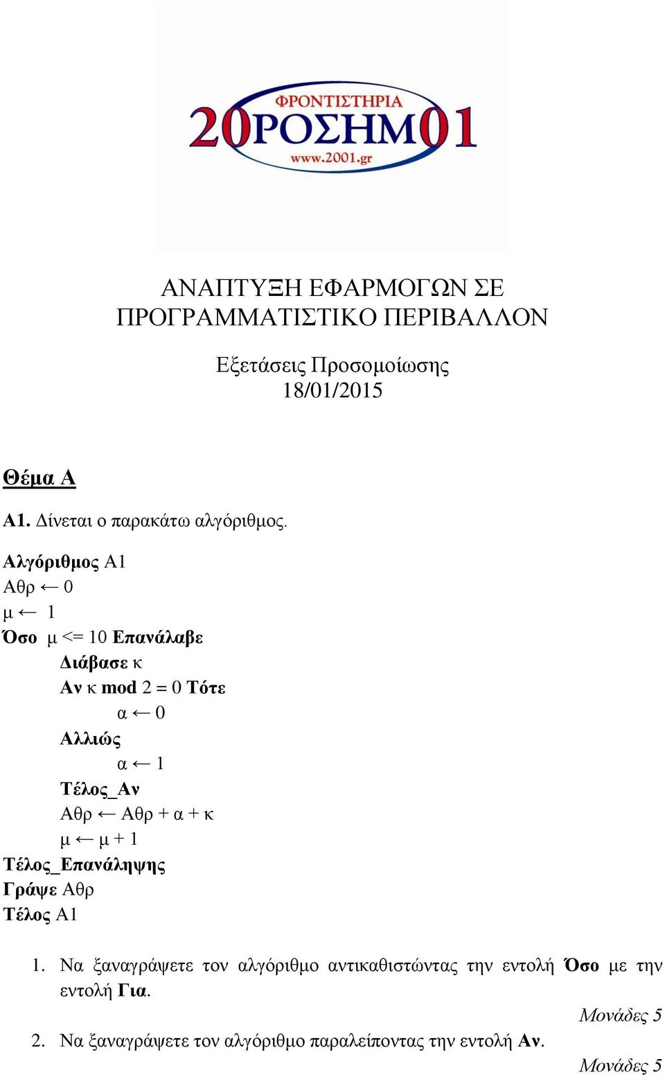 Αλγόριθμος Α1 Αθρ 0 μ 1 Όσο μ <= 10 Επανάλαβε Διάβασε κ Αν κ mod 2 = 0 Τότε α 0 Αλλιώς α 1 Τέλος_Αν