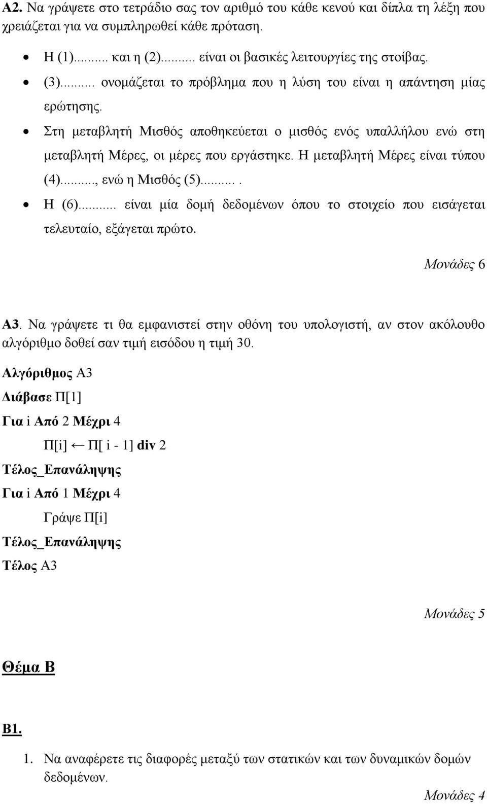 Η μεταβλητή Μέρες είναι τύπου (4)..., ενώ η Μισθός (5).... Η (6)... είναι μία δομή δεδομένων όπου το στοιχείo που εισάγεται τελευταίο, εξάγεται πρώτο. Α3.