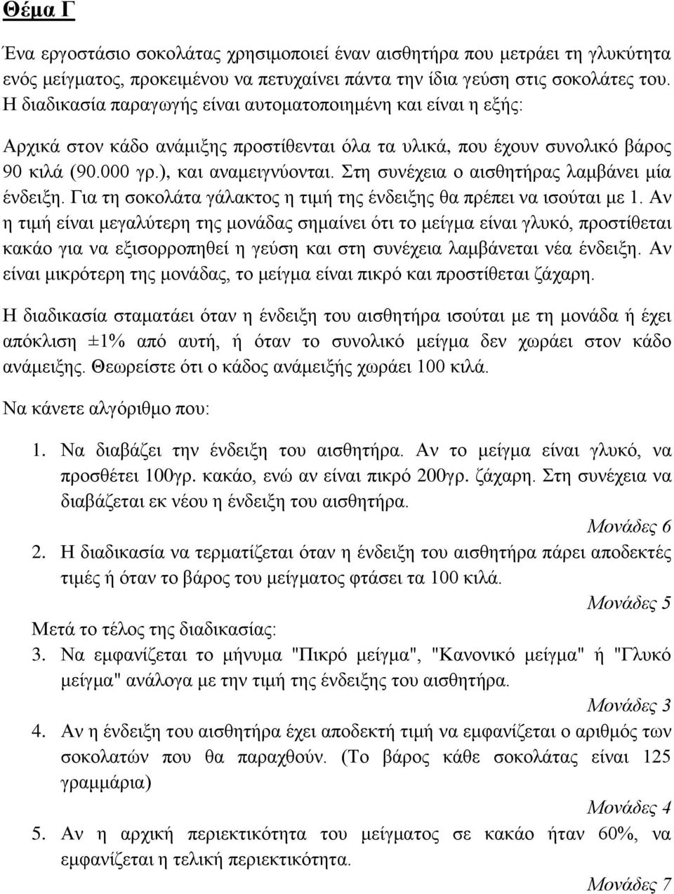 Στη συνέχεια ο αισθητήρας λαμβάνει μία ένδειξη. Για τη σοκολάτα γάλακτος η τιμή της ένδειξης θα πρέπει να ισούται με 1.