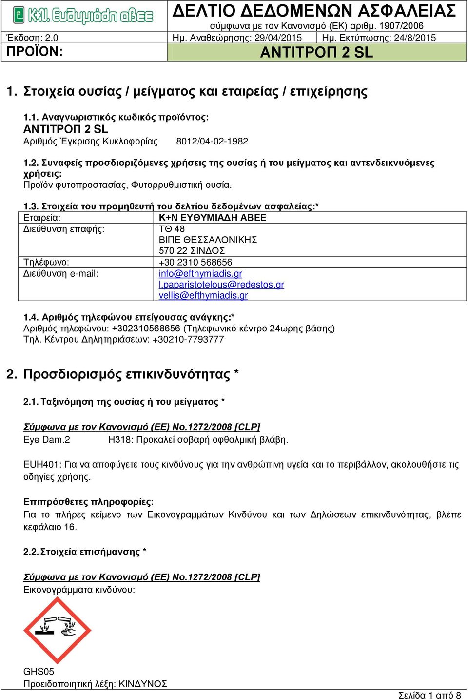 04-02-1982 1.2. Συναφείς προσδιοριζόμενες χρήσεις της ουσίας ή του μείγματος και αντενδεικνυόμενες χρήσεις: Προϊόν φυτοπροστασίας, Φυτορρυθμιστική ουσία. 1.3.