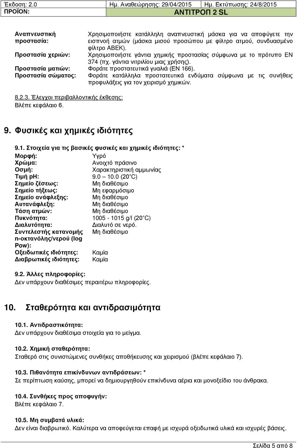 Φοράτε κατάλληλα προστατευτικά ενδύματα σύμφωνα με τις συνήθεις προφυλάξεις για τον χειρισμό χημικών. 9. Φυσικές και χημικές ιδιότητες 9.1.