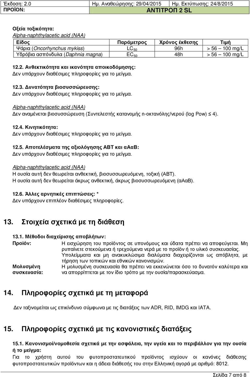 Αποτελέσματα της αξιολόγησης ΑΒΤ και αααβ: Η ουσία αυτή δεν θεωρείται ανθεκτική, βιοσυσσωρευόμενη, τοξική (ΑΒΤ). Η ουσία αυτή δεν θεωρείται άκρως ανθεκτική, άκρως βιοσυσσωρευόμενη (αααβ). 12.6.