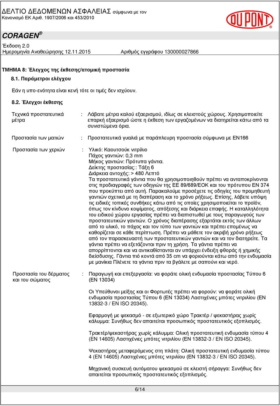 Χρησιμοποιείτε επαρκή εξαερισμό ώστε η έκθεση των εργαζομένων να διατηρείται κάτω από τα συνιστώμενα όρια.