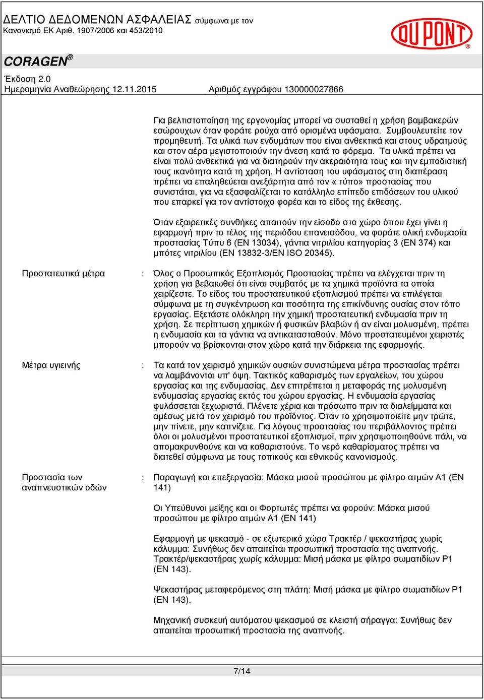 Τα υλικά πρέπει να είναι πολύ ανθεκτικά για να διατηρούν την ακεραιότητα τους και την εμποδιστική τους ικανότητα κατά τη χρήση.