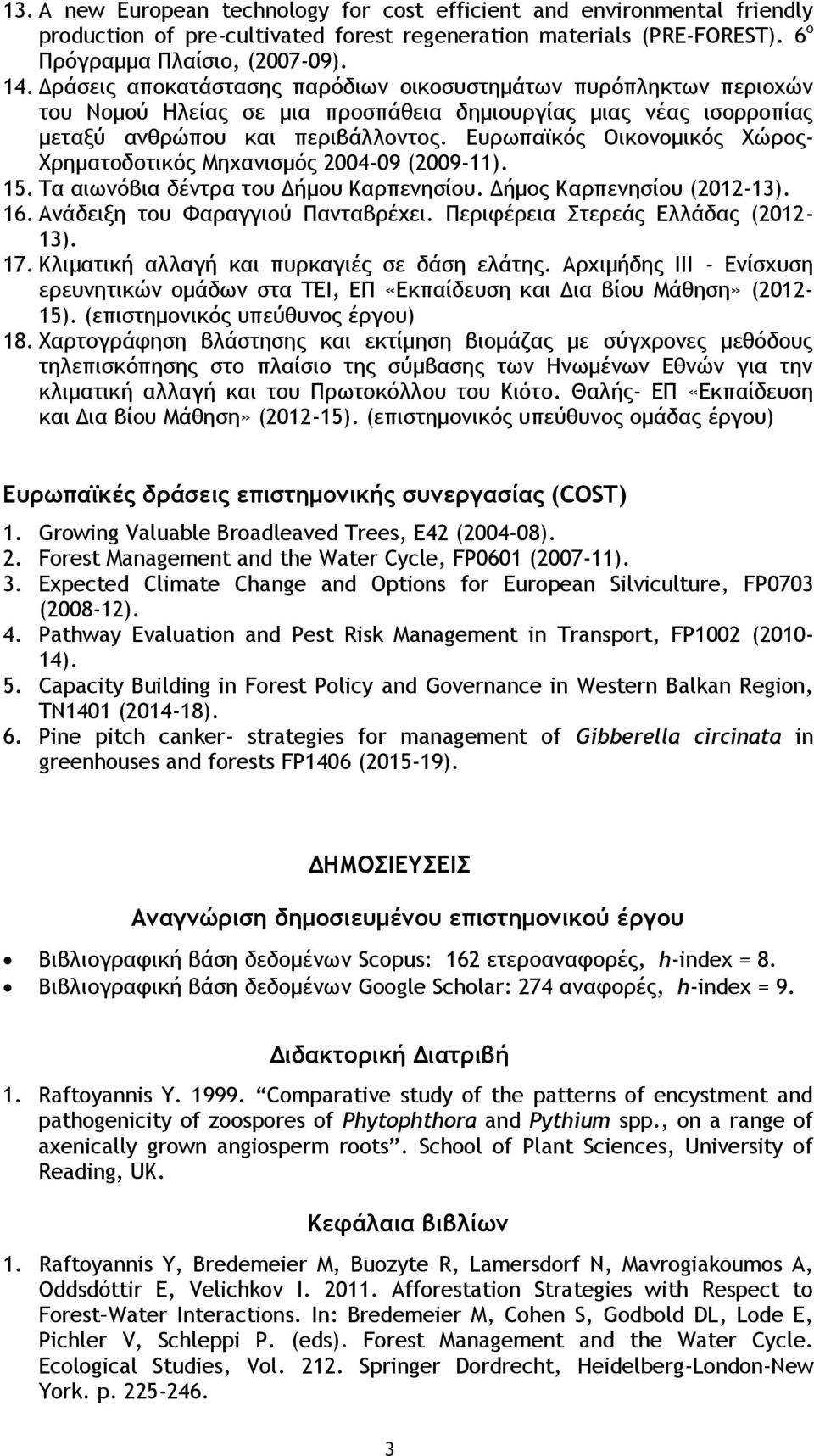 Ευρωπαϊκός Οικονομικός Χώρος- Χρηματοδοτικός Μηχανισμός 2004-09 (2009-11). 15. Τα αιωνόβια δέντρα του Δήμου Καρπενησίου. Δήμος Καρπενησίου (2012-13). 16. Ανάδειξη του Φαραγγιού Πανταβρέχει.