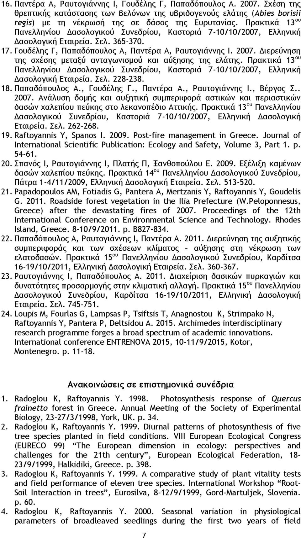 Διερεύνηση της σχέσης μεταξύ ανταγωνισμού και αύξησης της ελάτης. Πρακτικά 13 ου Πανελληνίου Δασολογικού Συνεδρίου, Καστοριά 7-10/10/2007, Ελληνική Δασολογική Εταιρεία. Σελ. 228-238. 18.