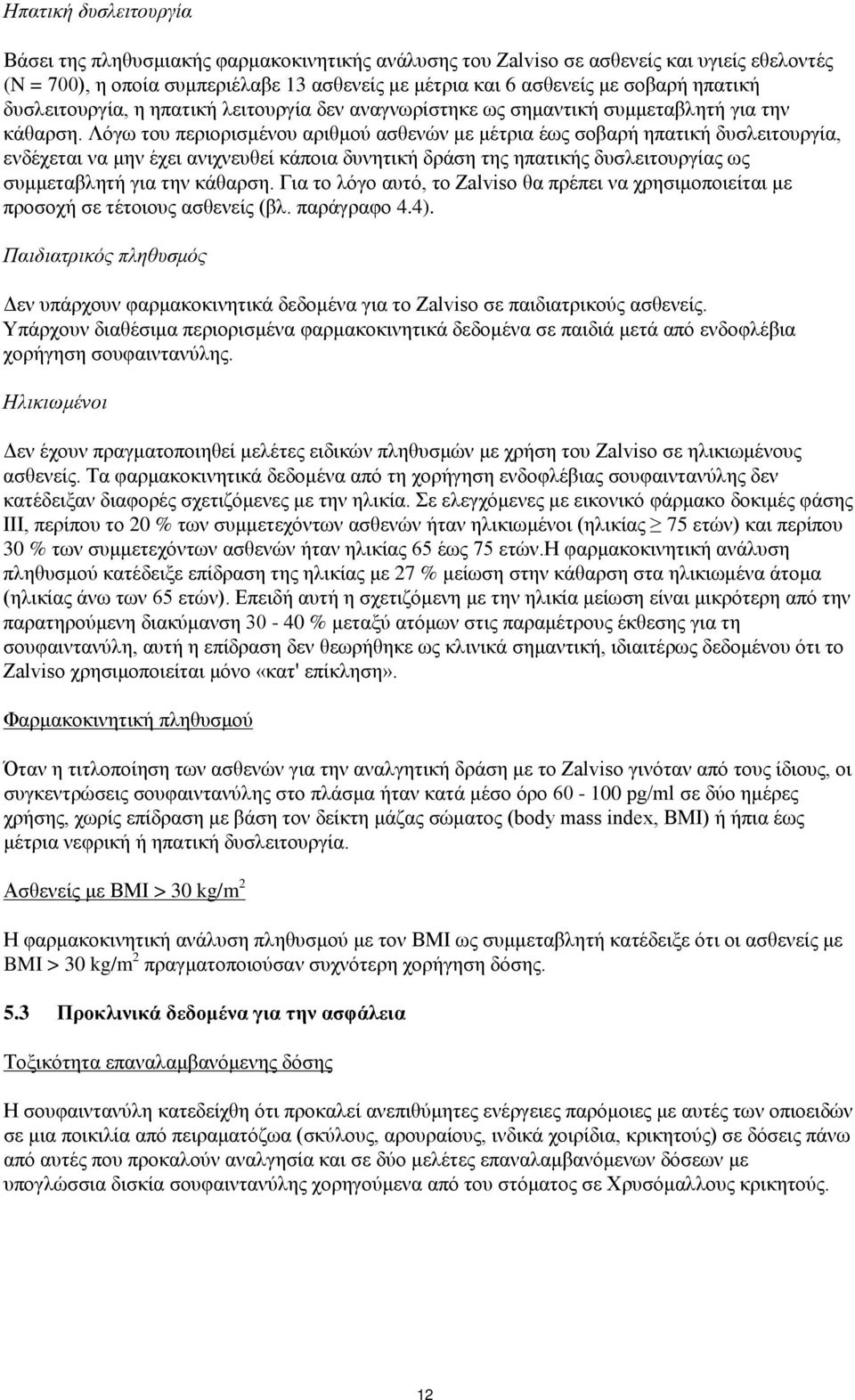 Λόγω του περιορισμένου αριθμού ασθενών με μέτρια έως σοβαρή ηπατική δυσλειτουργία, ενδέχεται να μην έχει ανιχνευθεί κάποια δυνητική δράση της ηπατικής δυσλειτουργίας ως συμμεταβλητή για την κάθαρση.