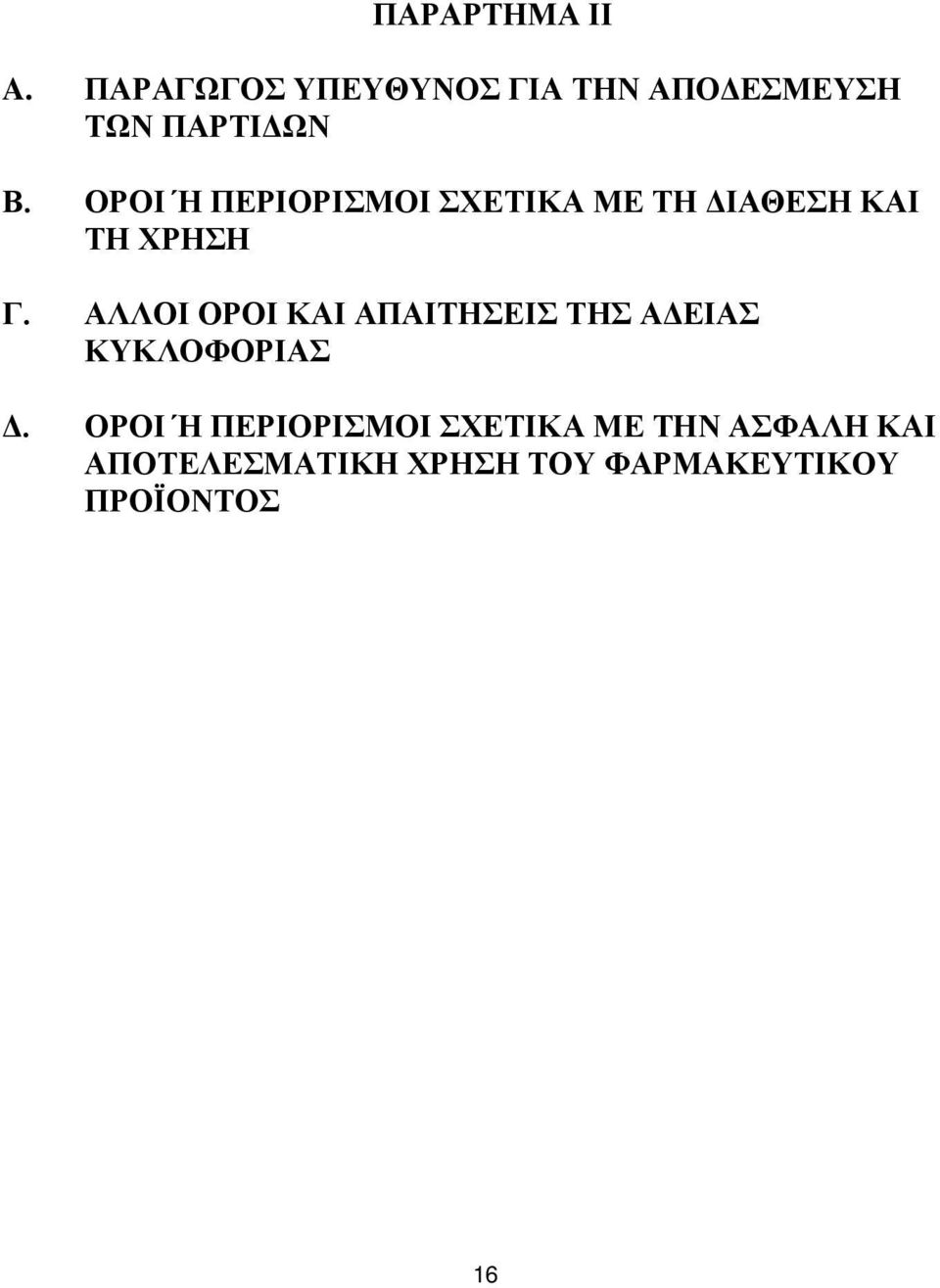 ΟΡΟΙ Ή ΠΕΡΙΟΡΙΣΜΟΙ ΣΧΕΤΙΚΑ ΜΕ ΤΗ ΔΙΑΘΕΣΗ ΚΑΙ ΤΗ ΧΡΗΣΗ Γ.