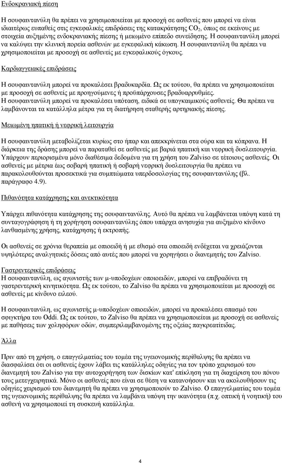 Η σουφαιντανύλη θα πρέπει να χρησιμοποιείται με προσοχή σε ασθενείς με εγκεφαλικούς όγκους. Καρδιαγγειακές επιδράσεις Η σουφαιντανύλη μπορεί να προκαλέσει βραδυκαρδία.