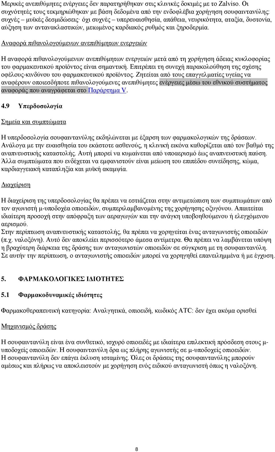 αντανακλαστικών, μειωμένος καρδιακός ρυθμός και ξηροδερμία.