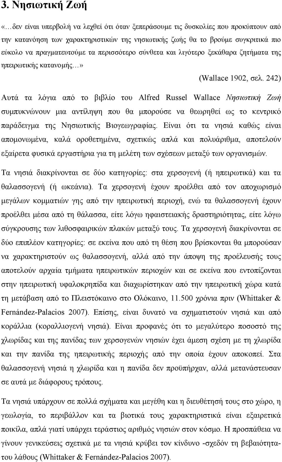 242) Αυτά τα λόγια από το βιβλίο του Alfred Russel Wallace Νησιωτική Ζωή συµπυκνώνουν µια αντίληψη που θα µπορούσε να θεωρηθεί ως το κεντρικό παράδειγµα της Νησιωτικής Βιογεωγραφίας.