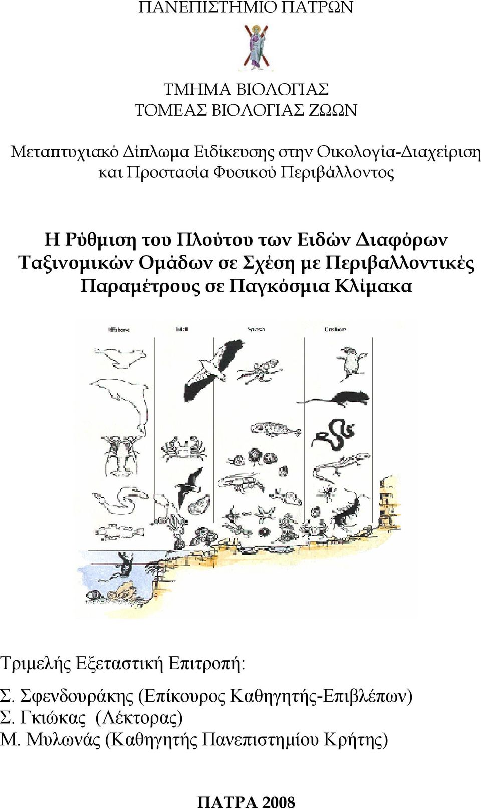 σε Σχέση µε Περιβαλλοντικές Παραµέτρους σε Παγκόσµια Κλίµακα Τριµελής Εξεταστική Επιτροπή: Σ.