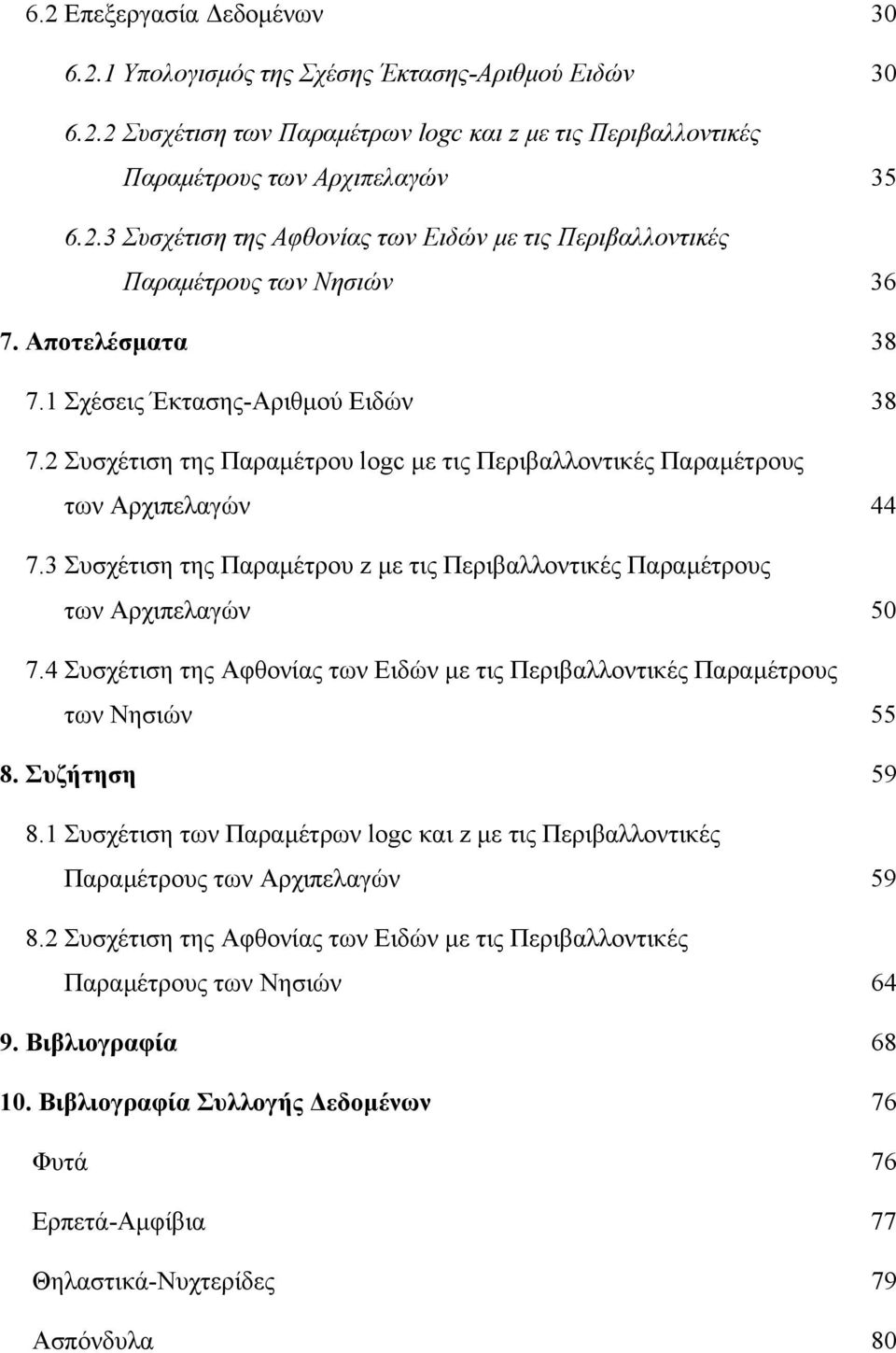 3 Συσχέτιση της Παραµέτρου z µε τις Περιβαλλοντικές Παραµέτρους των Αρχιπελαγών 50 7.4 Συσχέτιση της Αφθονίας των Ειδών µε τις Περιβαλλοντικές Παραµέτρους των Νησιών 55 8. Συζήτηση 59 8.