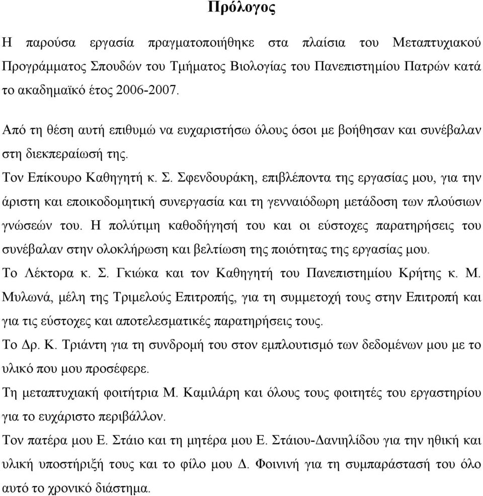 Σφενδουράκη, επιβλέποντα της εργασίας µου, για την άριστη και εποικοδοµητική συνεργασία και τη γενναιόδωρη µετάδοση των πλούσιων γνώσεών του.