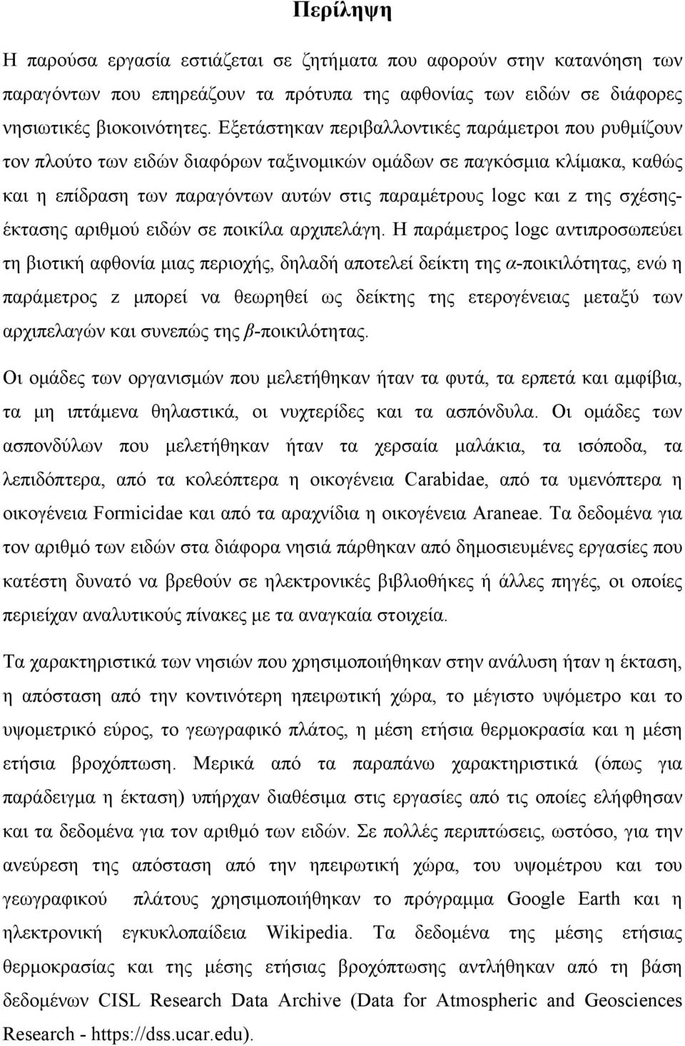 σχέσηςέκτασης αριθµού ειδών σε ποικίλα αρχιπελάγη.