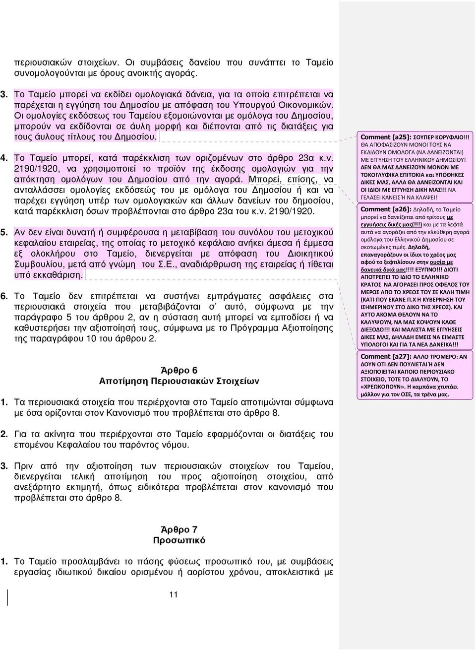 Οι οµολογίες εκδόσεως του Ταµείου εξοµοιώνονται µε οµόλογα του ηµοσίου, µπορούν να εκδίδονται σε άυλη µορφή και διέπονται από τις διατάξεις για τους άυλους τίτλους του ηµοσίου. 4.