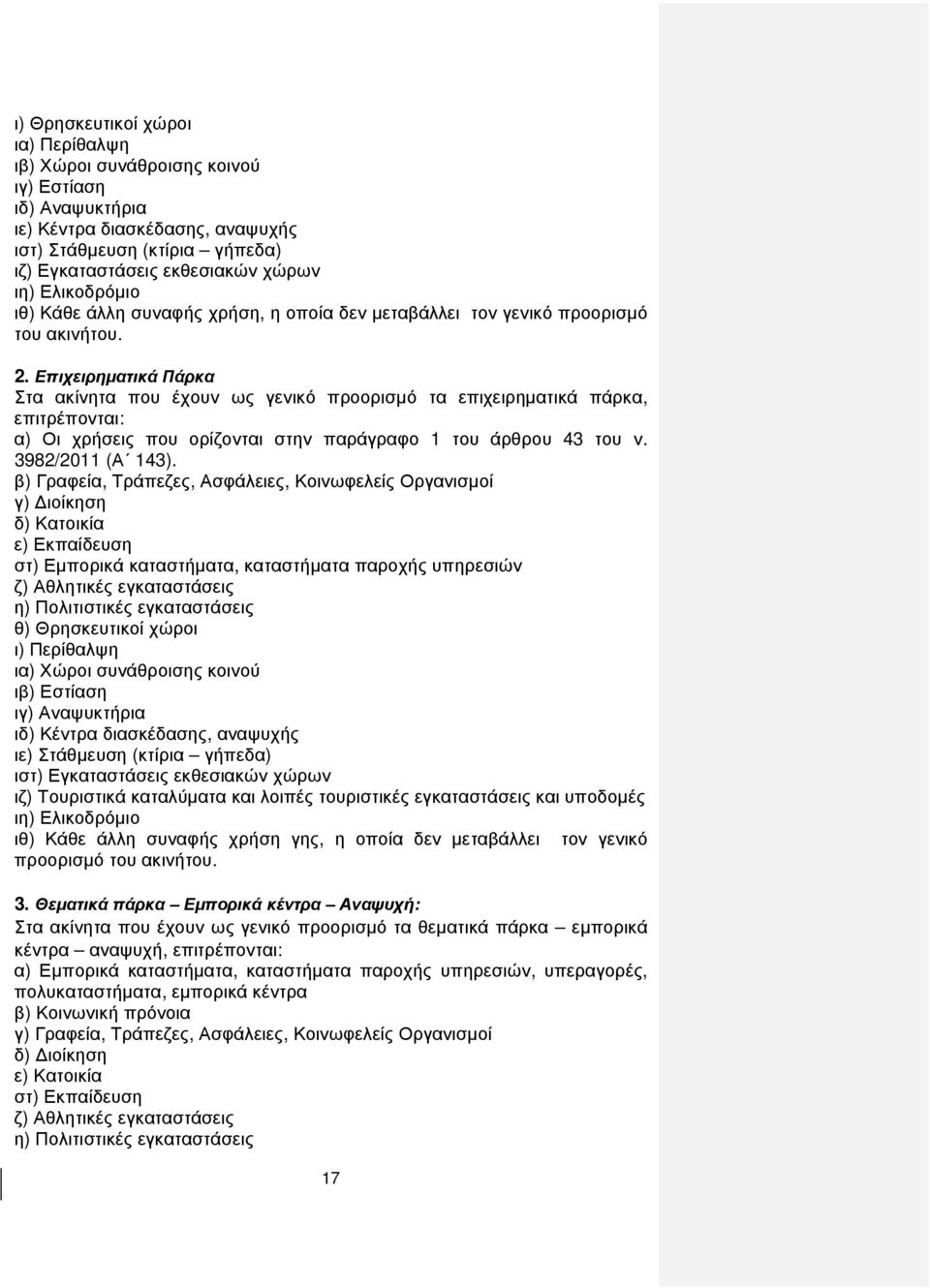 Επιχειρηµατικά Πάρκα Στα ακίνητα που έχουν ως γενικό προορισµό τα επιχειρηµατικά πάρκα, επιτρέπονται: α) Οι χρήσεις που ορίζονται στην παράγραφο 1 του άρθρου 43 του ν. 3982/2011 (Α 143).