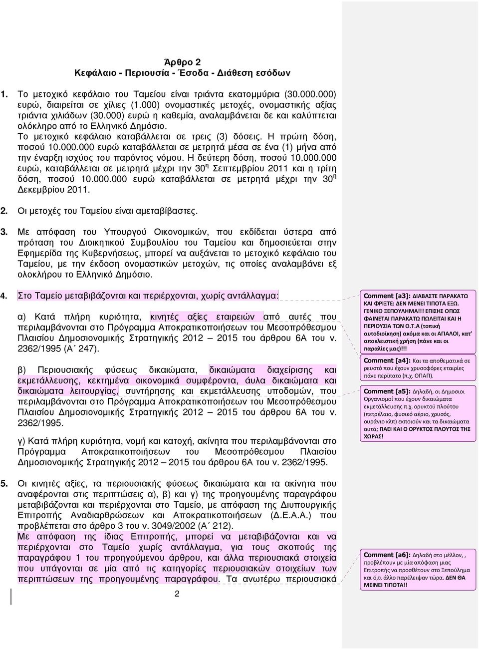 Το µετοχικό κεφάλαιο καταβάλλεται σε τρεις (3) δόσεις. Η πρώτη δόση, ποσού 10.000.000 ευρώ καταβάλλεται σε µετρητά µέσα σε ένα (1) µήνα από την έναρξη ισχύος του παρόντος νόµου.