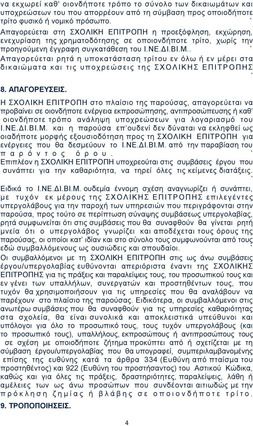 . Απαγορεύεται ρητά η υποκατάσταση τρίτου εν όλω ή εν μέρει στα δ ι κ α ι ώ μ α τ α κ α ι τ ι ς υ π ο χ ρ ε ώ σ ε ι ς τ η ς Σ Χ Ο Λ Ι Κ Η Σ Ε Π Ι Τ Ρ Ο Π Η Σ 8. ΑΠΑΓΟΡΕΥΣΕΙΣ.