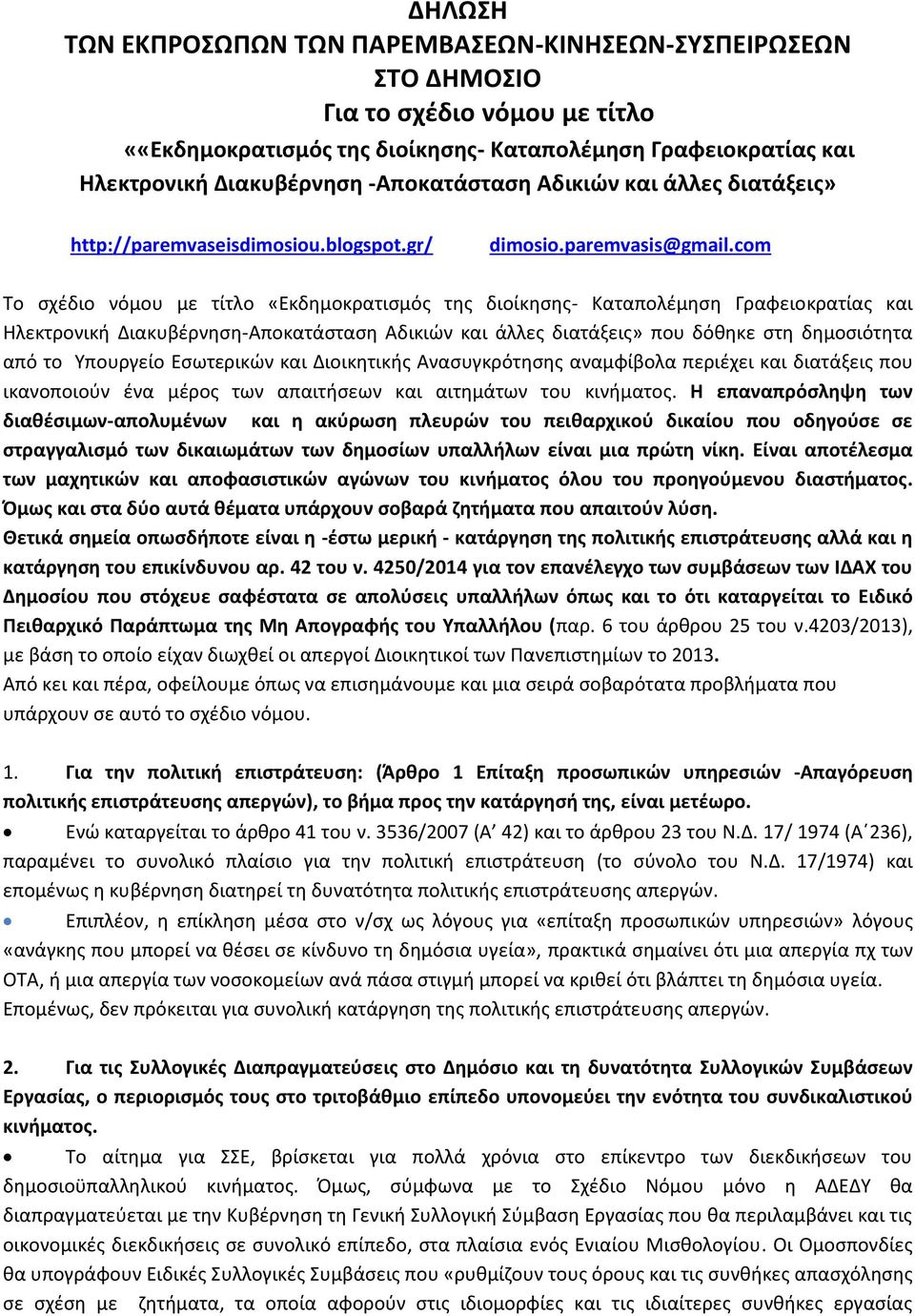 com Το σχέδιο νόμου με τίτλο «Εκδημοκρατισμός της διοίκησης- Καταπολέμηση Γραφειοκρατίας και Ηλεκτρονική Διακυβέρνηση-Αποκατάσταση Αδικιών και άλλες διατάξεις» που δόθηκε στη δημοσιότητα από το