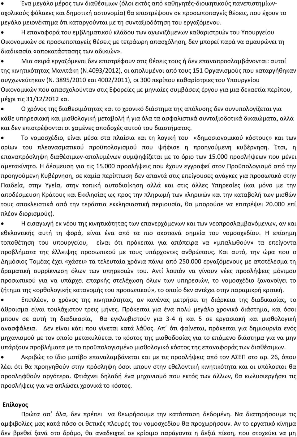 Η επαναφορά του εμβληματικού κλάδου των αγωνιζόμενων καθαριστριών του Υπουργείου Οικονομικών σε προσωποπαγείς θέσεις με τετράωρη απασχόληση, δεν μπορεί παρά να αμαυρώνει τη διαδικασία «αποκατάστασης