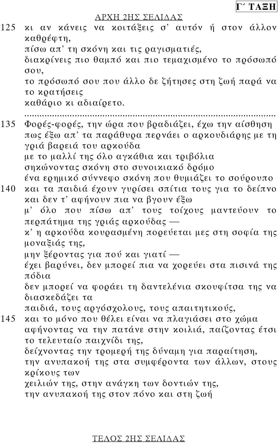 ... 135 Φορές-φορές, την ώρα που βραδιάζει, έχω την αίσθηση πως έξω απ' τα παράθυρα περνάει ο αρκουδιάρης µε τη γριά βαρειά του αρκούδα µε το µαλλί της όλο αγκάθια και τριβόλια σηκώνοντας σκόνη στο