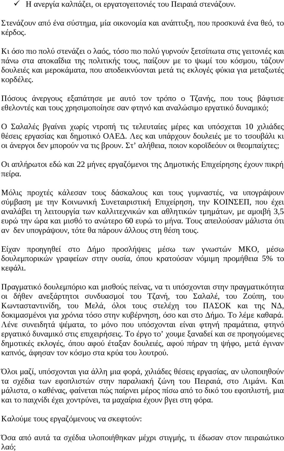 αποδεικνύονται μετά τις εκλογές φύκια για μεταξωτές κορδέλες.