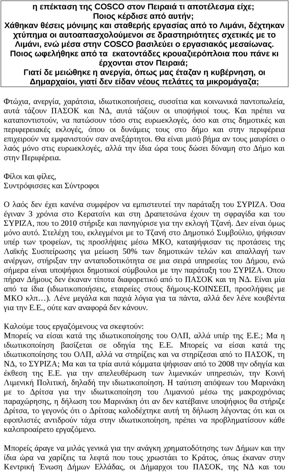 Ποιος ωφελήθηκε από τα εκατοντάδες κρουαζιερόπλοια που πάνε κι έρχονται στον Πειραιά; Γιατί δε μειώθηκε η ανεργία, όπως μας έταζαν η κυβέρνηση, οι Δημαρχαίοι, γιατί δεν είδαν νέους πελάτες τα