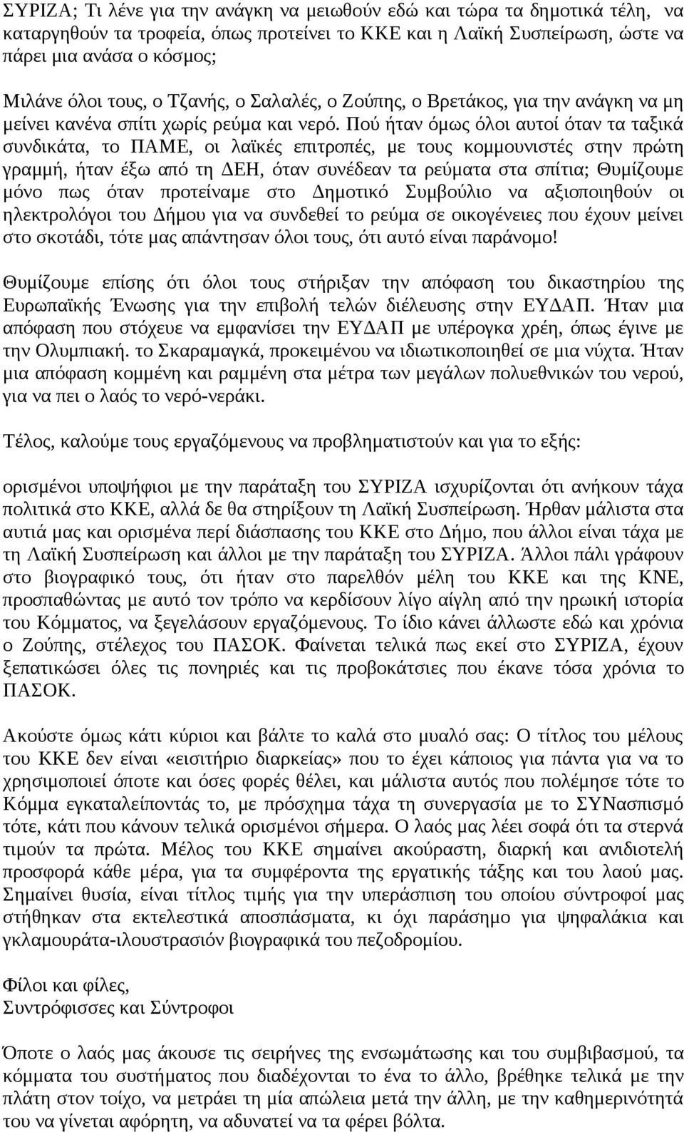 Πού ήταν όμως όλοι αυτοί όταν τα ταξικά συνδικάτα, το ΠΑΜΕ, οι λαϊκές επιτροπές, με τους κομμουνιστές στην πρώτη γραμμή, ήταν έξω από τη ΔΕΗ, όταν συνέδεαν τα ρεύματα στα σπίτια; Θυμίζουμε μόνο πως