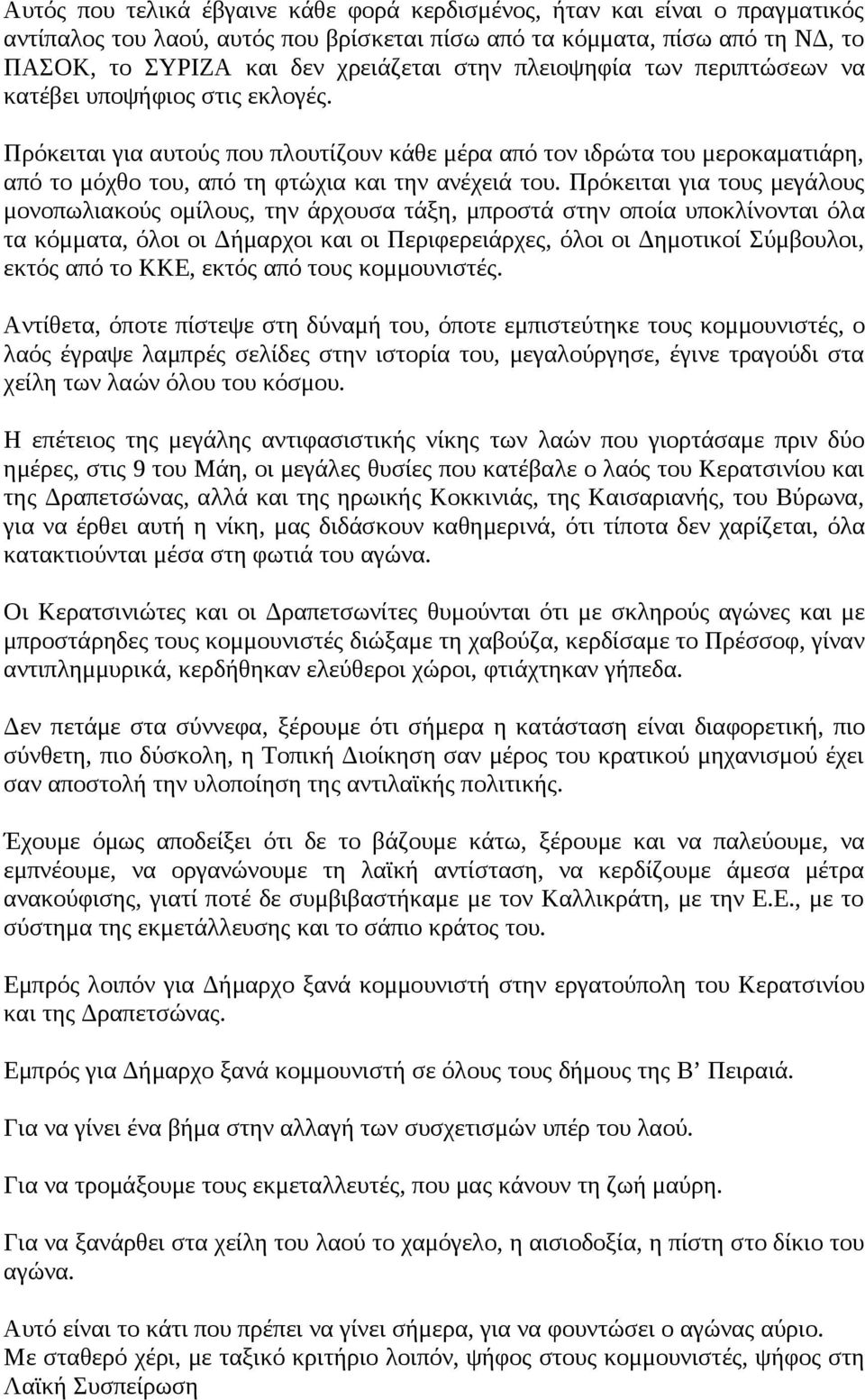 Πρόκειται για τους μεγάλους μονοπωλιακούς ομίλους, την άρχουσα τάξη, μπροστά στην οποία υποκλίνονται όλα τα κόμματα, όλοι οι Δήμαρχοι και οι Περιφερειάρχες, όλοι οι Δημοτικοί Σύμβουλοι, εκτός από το