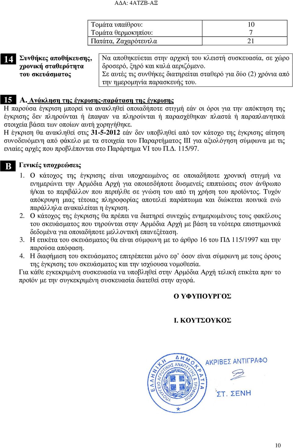 Ανάκληση της έγκρισης-παράταση της έγκρισης Η παρούσα έγκριση µπορεί να ανακληθεί οποιαδήποτε στιγµή εάν οι όροι για την απόκτηση της έγκρισης δεν πληρούνται ή έπαψαν να πληρούνται ή παρασχέθηκαν