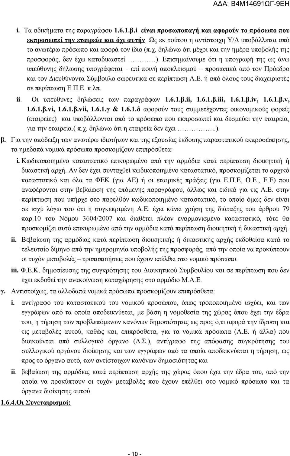 Επισημαίνουμε ότι η υπογραφή της ως άνω υπεύθυνης δήλωσης υπογράφεται επί ποινή αποκλεισμού προσωπικά από τον Πρόεδρο και τον Διευθύνοντα Σύμβουλο σωρευτικά σε περίπτωση Α.Ε. ή από όλους τους διαχειριστές σε περίπτωση Ε.