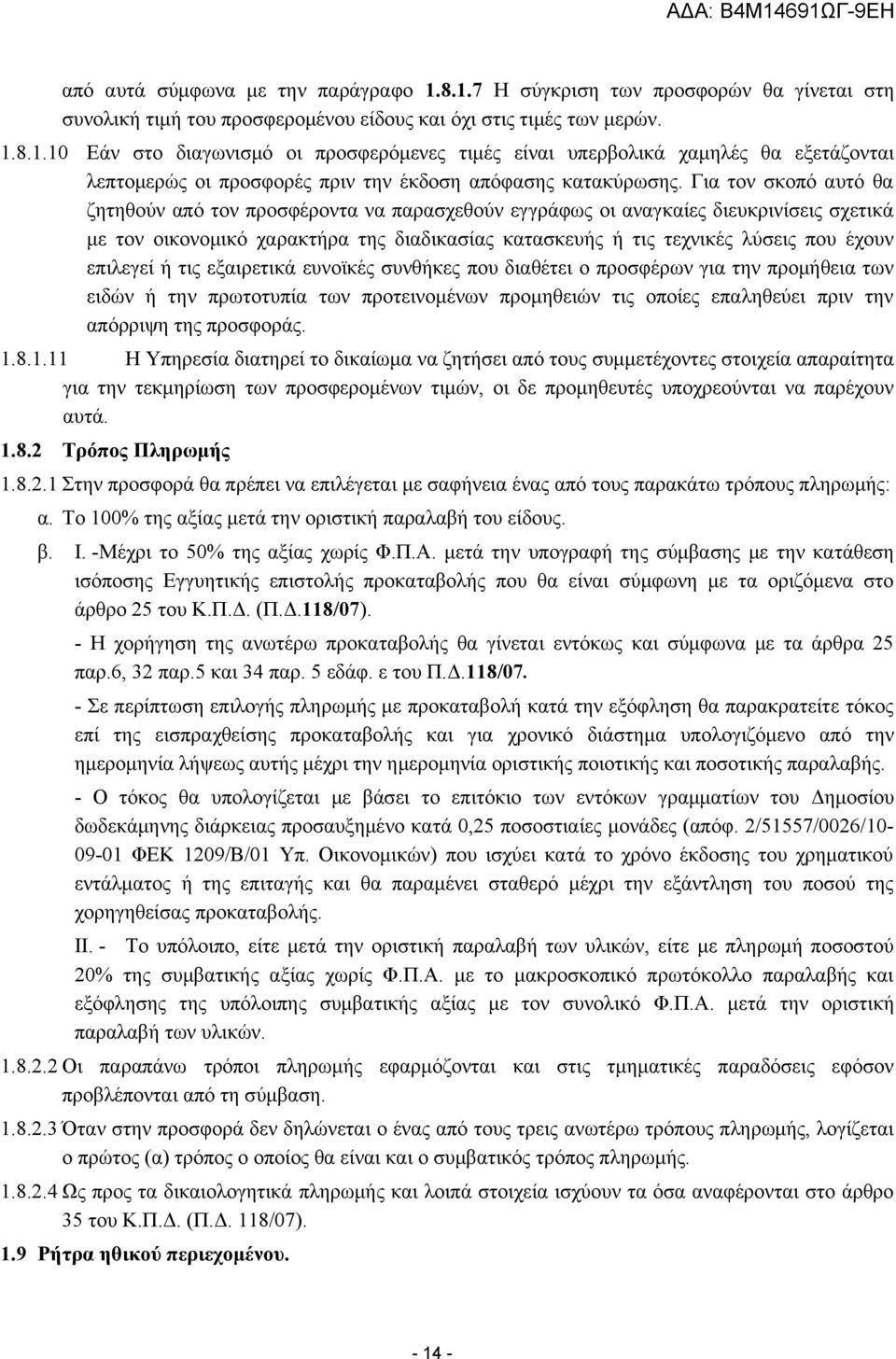 επιλεγεί ή τις εξαιρετικά ευνοϊκές συνθήκες που διαθέτει ο προσφέρων για την προμήθεια των ειδών ή την πρωτοτυπία των προτεινομένων προμηθειών τις οποίες επαληθεύει πριν την απόρριψη της προσφοράς. 1.