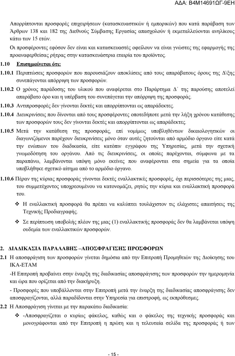 Επισημαίνεται ότι: 1.10.1 Περιπτώσεις προσφορών που παρουσιάζουν αποκλίσεις από τους απαράβατους όρους της Δ\ξης συνεπάγονται απόρριψη των προσφορών. 1.10.2 Ο χρόνος παράδοσης του υλικού που αναφέρεται στο Παράρτημα Δ της παρούσης αποτελεί απαράβατο όρο και η υπέρβαση του συνεπάγεται την απόρριψη της προσφοράς.