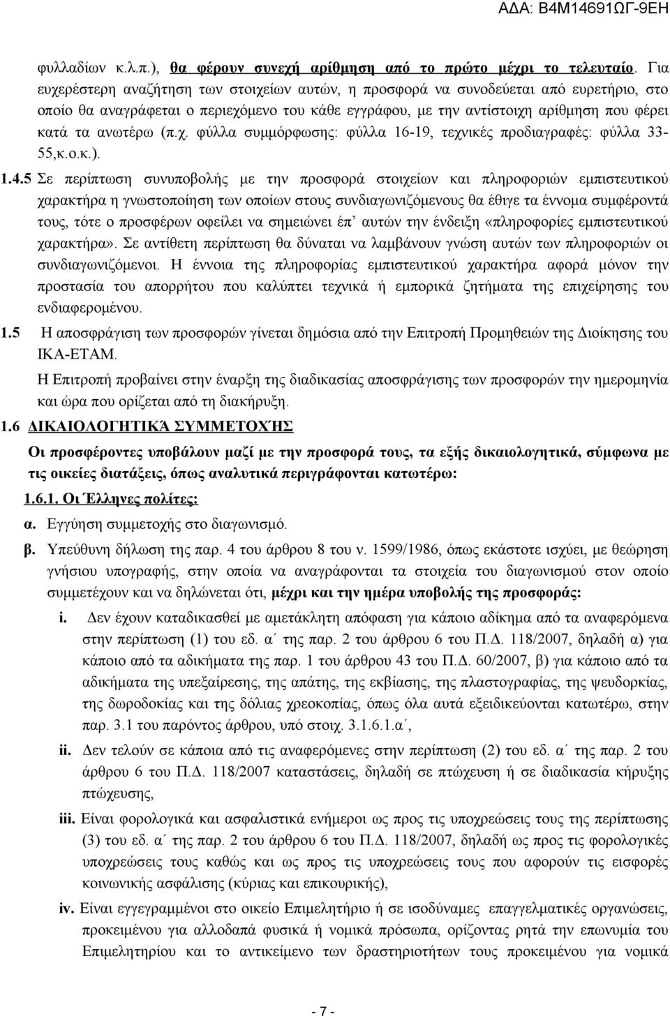 (π.χ. φύλλα συμμόρφωσης: φύλλα 16-19, τεχνικές προδιαγραφές: φύλλα 33-55,κ.ο.κ.). 1.4.