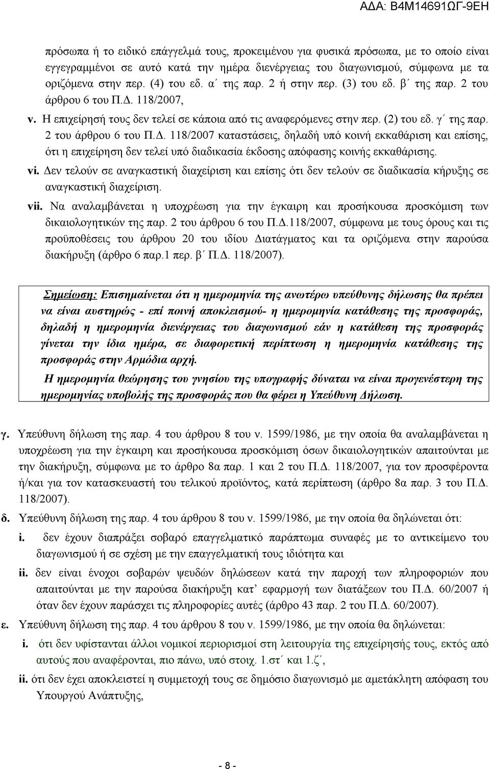 118/2007, v. Η επιχείρησή τους δεν τελεί σε κάποια από τις αναφερόμενες στην περ. (2) του εδ. γ της παρ. 2 του άρθρου 6 του Π.Δ.