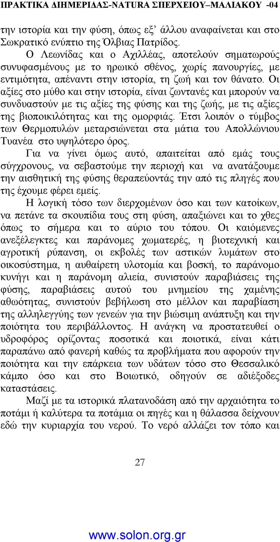 Οι αξίες στο µύθο και στην ιστορία, είναι ζωντανές και µπορούν να συνδυαστούν µε τις αξίες της φύσης και της ζωής, µε τις αξίες της βιοποικιλότητας και της οµορφιάς.