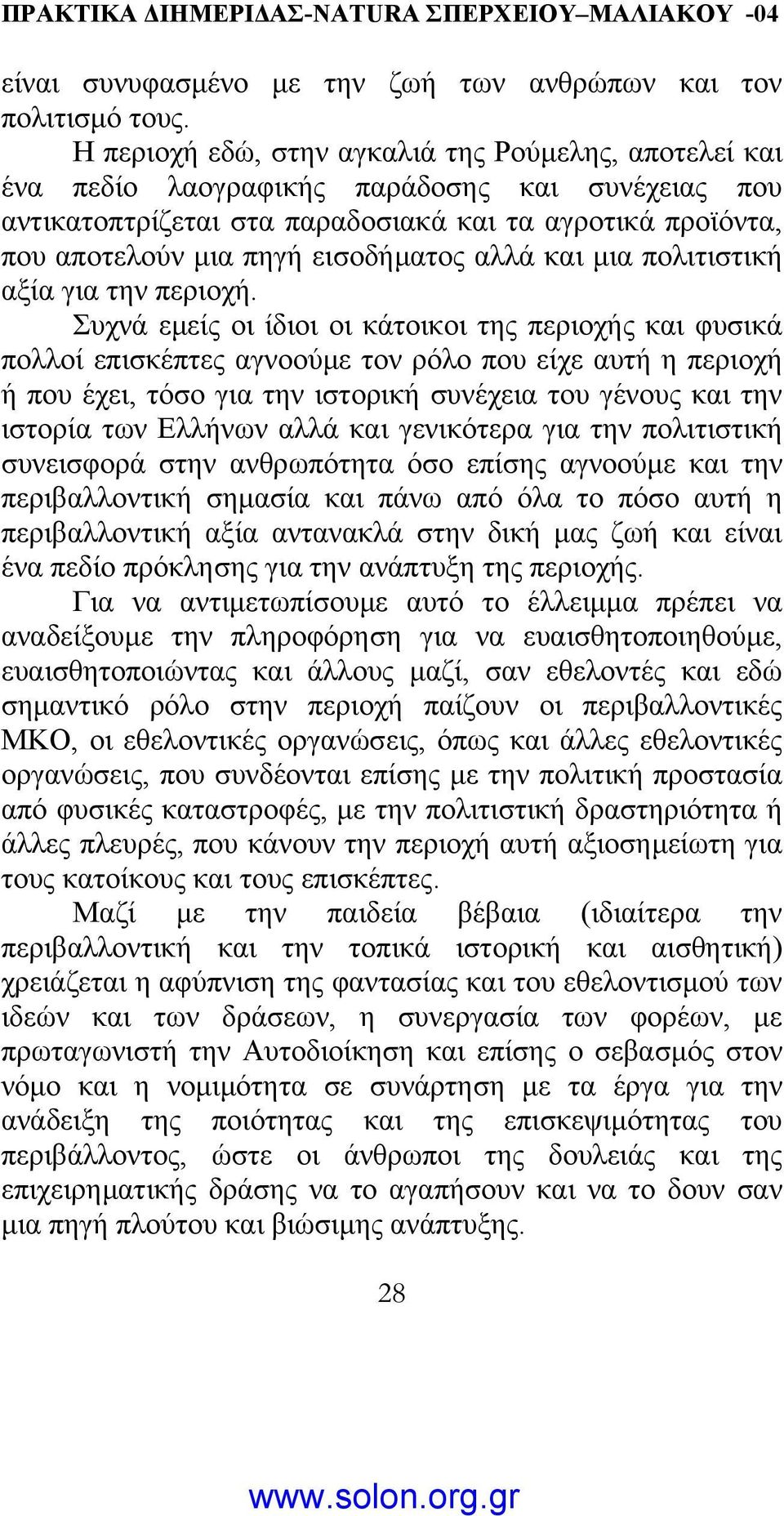 αλλά και µια πολιτιστική αξία για την περιοχή.