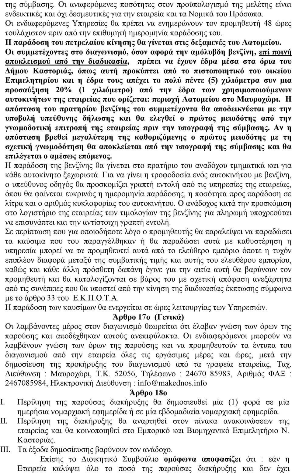 Η παράδοση του πετρελαίου κίνησης θα γίνεται στις δεξαμενές του Λατομείου.