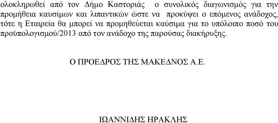 μπορεί να προμηθεύεται καύσιμα για το υπόλοιπο ποσό του προϋπολογισμού/2013 από