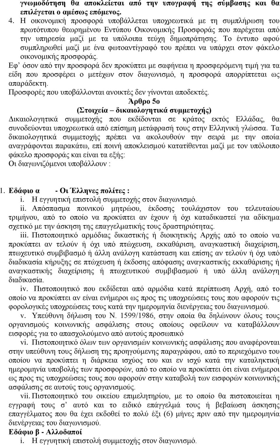 Το έντυπο αφού συμπληρωθεί μαζί με ένα φωτοαντίγραφό του πρέπει να υπάρχει στον φάκελο οικονομικής προσφοράς.