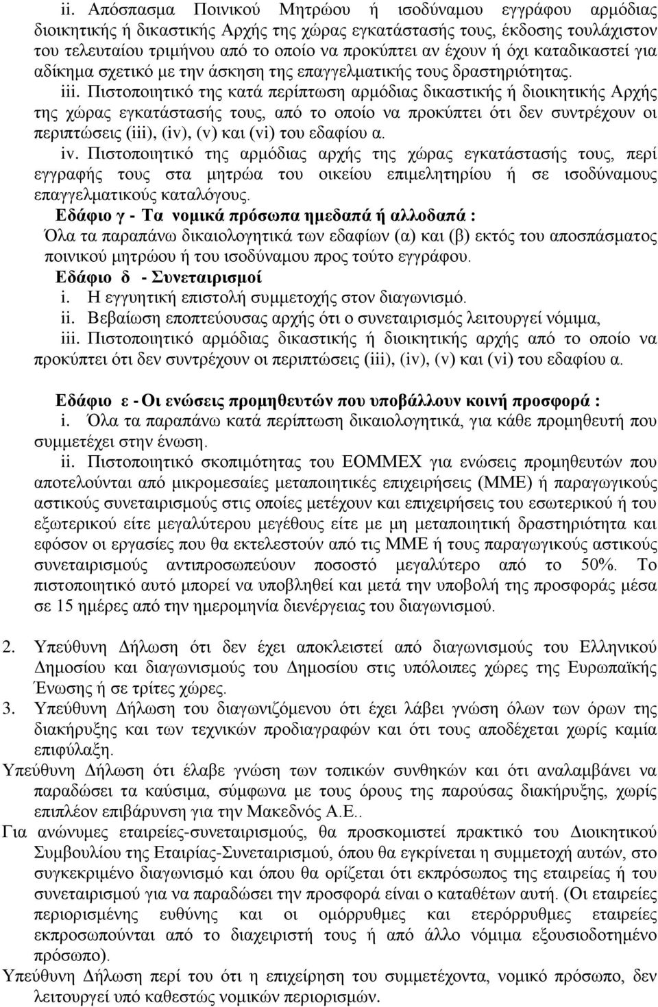 Πιστοποιητικό της κατά περίπτωση αρμόδιας δικαστικής ή διοικητικής Αρχής της χώρας εγκατάστασής τους, από το οποίο να προκύπτει ότι δεν συντρέχουν οι περιπτώσεις (iii), (iv), (v) και (vi) του εδαφίου