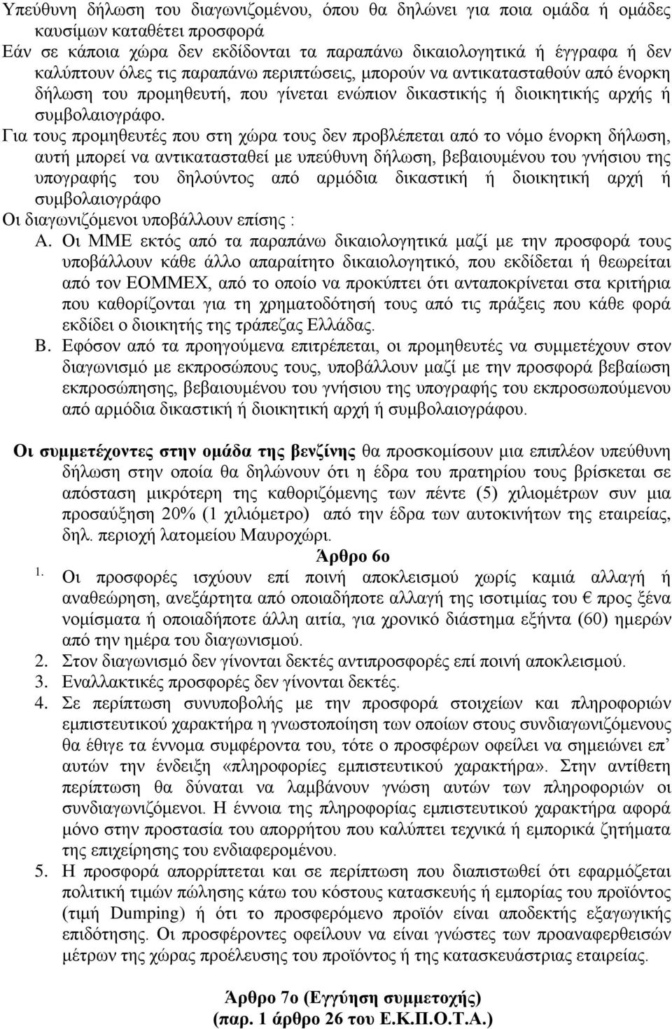 Για τους προμηθευτές που στη χώρα τους δεν προβλέπεται από το νόμο ένορκη δήλωση, αυτή μπορεί να αντικατασταθεί με υπεύθυνη δήλωση, βεβαιουμένου του γνήσιου της υπογραφής του δηλούντος από αρμόδια