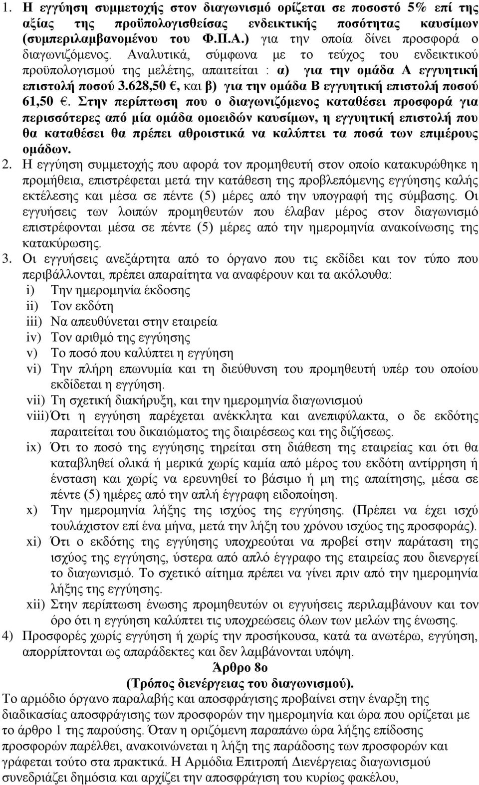 628,50, και β) για την ομάδα Β εγγυητική επιστολή ποσού 61,50.