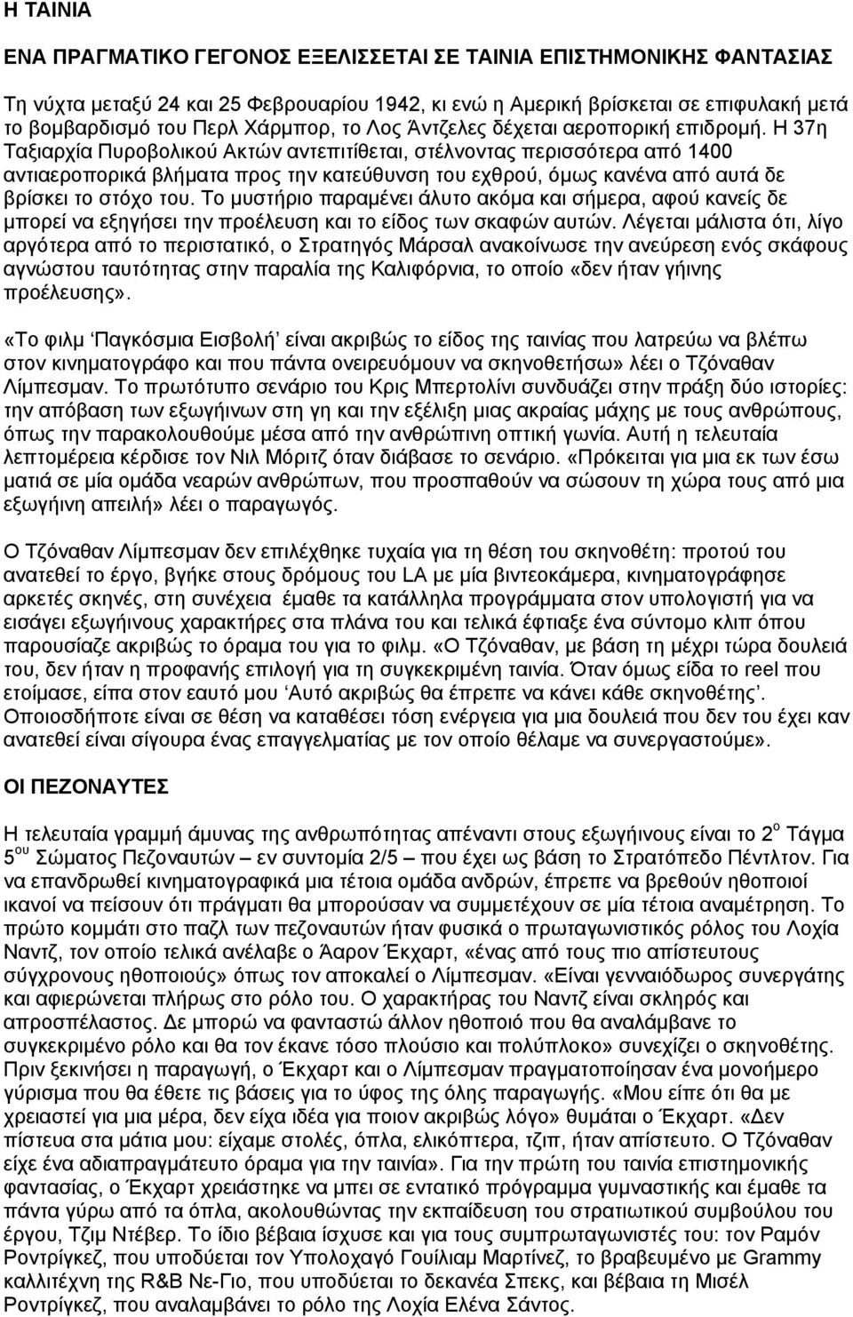 Η 37η Ταξιαρχία Πυροβολικού Ακτών αντεπιτίθεται, στέλνοντας περισσότερα από 1400 αντιαεροπορικά βλήματα προς την κατεύθυνση του εχθρού, όμως κανένα από αυτά δε βρίσκει το στόχο του.