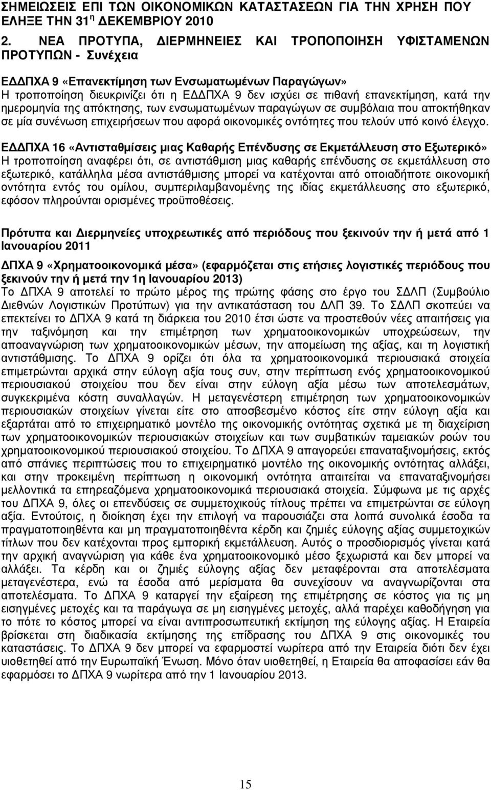 διευκρ ινί ζ ει ότι η Ε ΠΧΑ 9 δεν ισχύ ει σε π ιθανή επ ανεκτί µ ηση, κατά την ηµ ερ οµ ηνί α της απ όκτησης, τω ν ενσω µ ατω µ έ νω ν π αρ αγώ γω ν σε συµ βόλ αια π ου απ οκτήθηκαν σε µ ί α συνέ νω